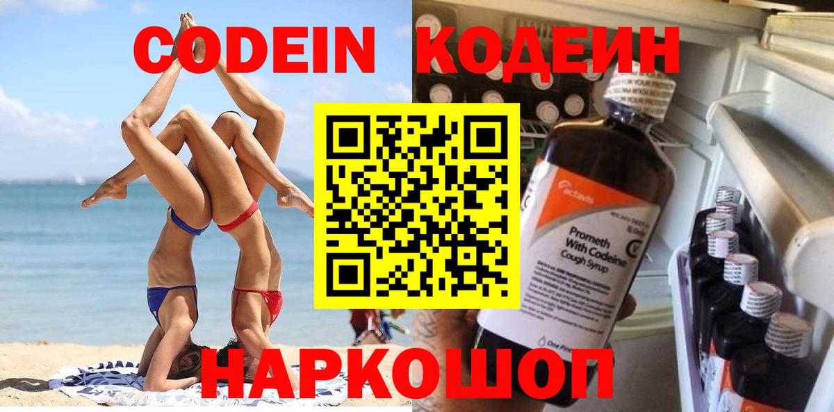 Кодеин Purple Drank  Вход с VPN  Долгопрудный 